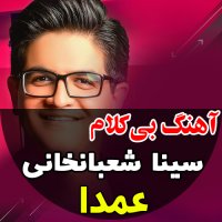 آهنگ خالی عمدا از سینا شعبانخانی