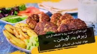 دانستنی های نو (خوشمزه تر بپزیم)