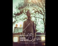 دانلود آهنگ همون همیشگیا محسن عباسی