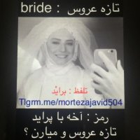 رمز کردن کلمه تازه عروس