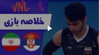 خلاصه والیبال صربستان 3 - ایران 2