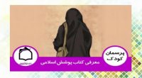 معرفی کتاب پوشش اسلامی