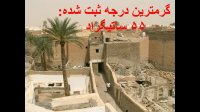 ۱۰ تا از گرمترین نقاط روی کره زمین
