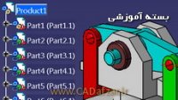 بسته آموزشی محیط مونتاژ قطعات - Assembly کتیا|کدافزار
