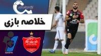 خلاصه بازی پرسپولیس -  پیکان