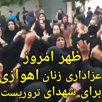 عزاداری زنان اهوازی برای شهدای تروریست