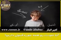 ایجاد اعتماد به نفس - امیرخباز