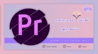 آموزش سانسور کردن ویدئو با نرم افزار پریمیر