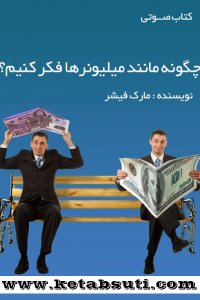 دانلود کتاب افکار میلیونرها