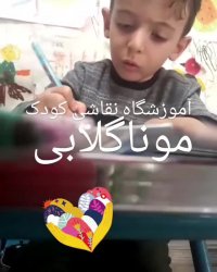 بهترین معلم نقاشی کودک مونا گلابی/ولنجک/زعفرانیه/الهیه/اقدسیه/شیخ بهایی
