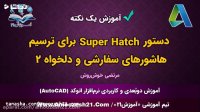 آموزش اتوکد | صفر تا صد | دستور Superhatch | هاشورهای سفارشی و دلخواه | قسمت 2