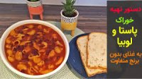 دستور تهیه خوراک پاستا و لوبیا یه غذای سبک کم هزینه و خوشمزه