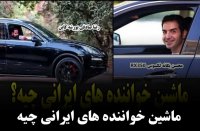 میدونی ماشین خواننده های ایرانی چیه؟