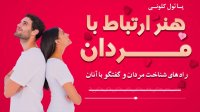 کتاب صوتی - هنر ارتباط با مردان