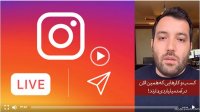 لایو شماره 1 اینستاگرام موضوع: کسب و کارهایی که همین الان درآمد میلیاردی دارند