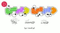 دیرین دیرین-برپا دوبله فارسی
