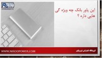 پاور بانک شیائومی ورژن 2 ( دو دفعه شارژ کامل )