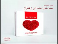 طرح توجیهی بسته بندی زعفران