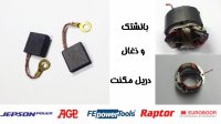 لوازم یدکی /تعویض قطعات/دریل مگنت جپسون