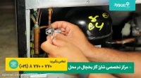 شارژ گاز یخچال فریزر | آموزش شارژ کردن گاز فریون یخچال فریزر ساید بای ساید
