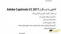 آشنایی با نرم افزار ادوب کپتیویت سی سی (Adobe Captivate CC )