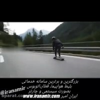 اسکیت برد با سرعت 70 کیلومتر در ساعت