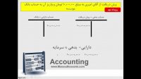 آموزش اصول حسابداری 1 - قسمت نهم