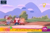 کارتون خاله ریزه و قاشق سحرآمیز- قسمت بیست و نهم