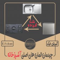 | چیدمان المان های اصلی آشپزخانه |