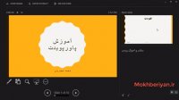 آموزش پاورپوینت 2016 - قسمت ششم