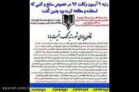 توصیه های رتبه 9 ازمون وکالت. فقط قانون یار دکتر بهنام اسدی را خواندم