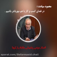 《محمود سیادت》 رئیس اتاق مشترک ایران و افغانستان