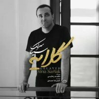 آهنگ جدید از سینا سرلک به نام "گلایه"
