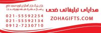 هدایای تبلیغاتی ضحی