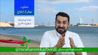 مشاوره پیش از ازدواج 11