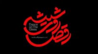 دانلود سریال رقص روی شیشه قمست هشتم با لینک مستقیم