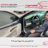 آینه تاشو برقی تویوتا کمری ۲۰۱۳ - ماهان اسپرت