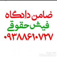 ضامن دادگاه 09388610727