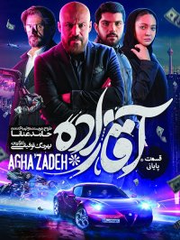 دانلود رایگان سریال آقازاده قسمت 25 بیست و پنجم