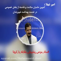 《امیرشهلا》، عضو شورای شهرمشهد_کمپین حامیان سلامت_قسمت سوم