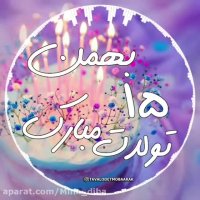کلیپ تولد بهمن ماهی _ تولد 15 بهمن ماهی مبارک