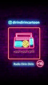 رادیو دیرین دیرین - شیر مغرور و  موش کینه ای