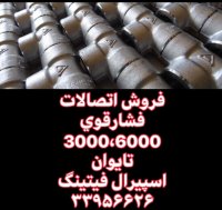 فروش اتصالات فشارقوی3000،اتصالات فشارقوی 3000،اسپیرال فیتینگ33956626