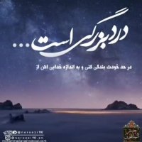 درد بزرگ بندگی...-استاد محمدجواد نوروزی نصرت