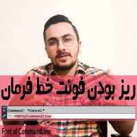 | ریز بودن فونت خط فرمان |