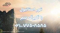تور استانبول لحظه آخری 97 | تور استانبول ارزان نوروز 97