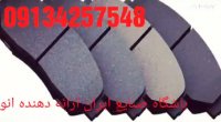 نمایندگی لنت ترمزپراید-131تیبا-1پراید-111 206درتهران-09134257548