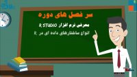 دوره آموزشی داده کاوی با نرم افزار R