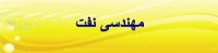 مقاله انگلیسی مهندسی نفت با ترجمه فارسی www.edi-info.ir