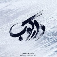 دانلود فیلم دارکوب با لینک مستقیم